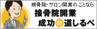 接骨院（整骨院）開業・サロン開業のことなら「接骨院開業成功の道しるべ」