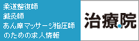 柔道整復師・鍼灸師など、治療家のための求人情報「治療院(chiryo.in)」