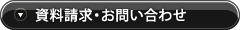 資料請求・お問い合わせ