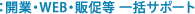 開業・WEB・販促等 一括サポート