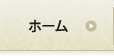 ホーム