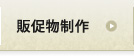 販促物制作