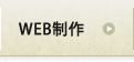 WEB制作