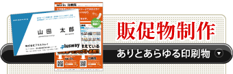 ありとあらゆる印刷物「販促物制作」