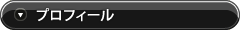 プロフィール