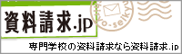 専門学校の資料請求なら「資料請求.jp」