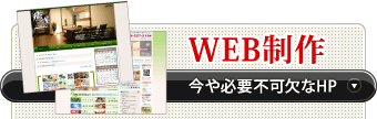 今や必要不可欠なホームページ「WEB制作」