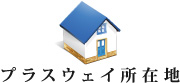 所在地