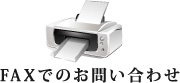 FAXでのお問い合わせ