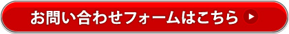 お問い合わせフォームはこちら