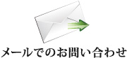 メールでのお問い合わせ