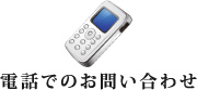 電話でのお問い合わせ