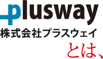 株式会社プラスウェブとは、
