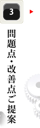 問題点・改善点ご提案
