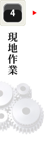 現地作業