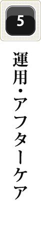 運用・アフターケア