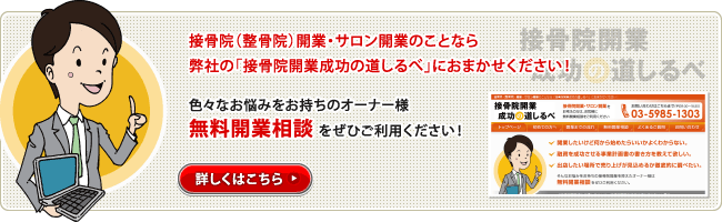 接骨院（整骨院）開業・サロン開業のことなら弊社の「接骨院開業成功の道しるべ」におまかせください！