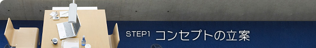 STEP1:コンセプトの立案
