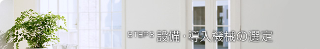 STEP3:設備・導入機械の選定