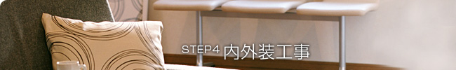 STEP4:内外装工事