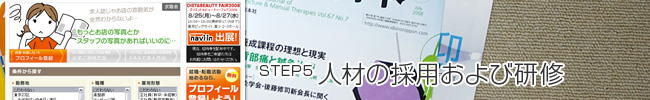 STEP5:人材の採用および研修
