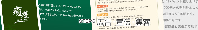 STEP6:広告・宣伝・集客