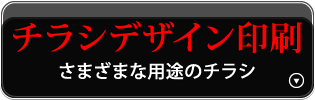 チラシデザイン印刷（さまざまな用途のチラシ）