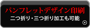パンフレットデザイン印刷（二つ折り・三つ折り加工も可能）
