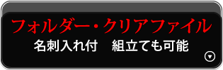 フォルダー・クリアファイル（名刺入れ付　組立ても可能）