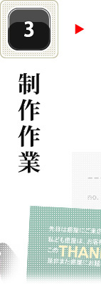 制作作業