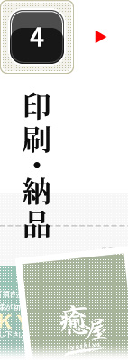 印刷・納品