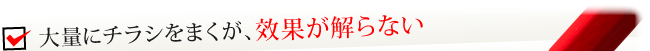 大量にチラシをまくが、效果が解らない