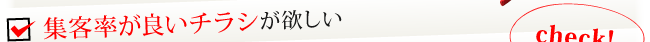 集客率が良いチラシが欲しい