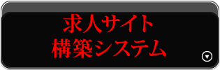 求人サイト構築システム