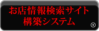 お店情報検索サイト構築システム