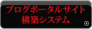ブログポータルサイト構築システム