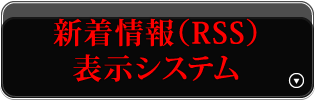 新着情報（RSS）表示システム