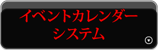 イベントカレンダーシステム