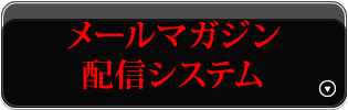メールマガジン配信システム
