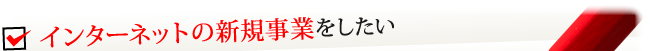 インターネットの新規事業をしたい