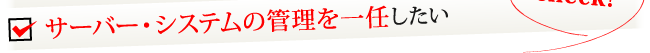サーバー・システムの管理を一任したい
