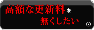 高額な更新料を無くしたい
