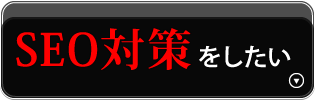 SEO対策をしたい