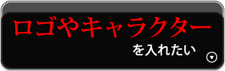 ロゴやキャラクターを入れたい