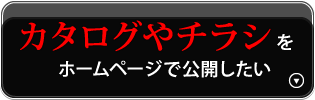 カタログやチラシをホームページで公開したい