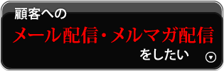 顧客へのメール配信・メルマガ配信をしたい