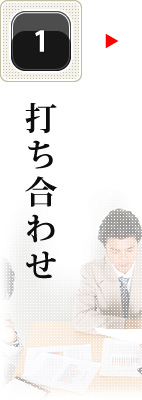 打ち合わせ