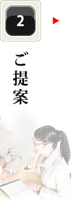 ご提案