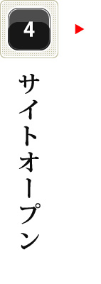 サイトオープン