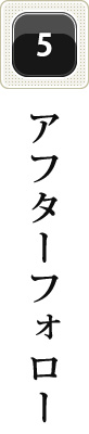 アフターフォロー